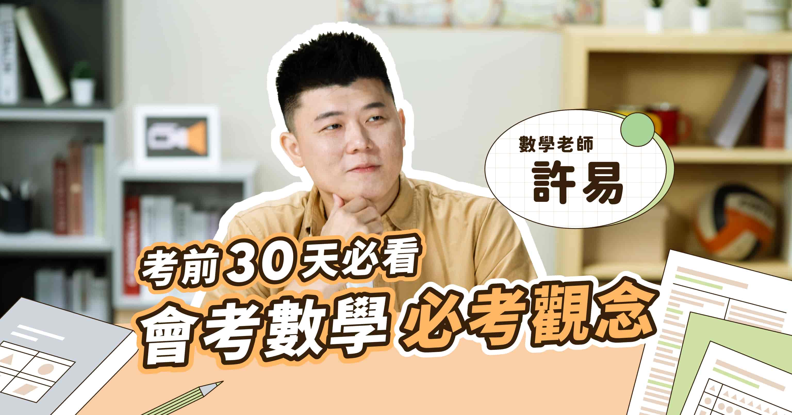 【考前速效一起讀】數學科考前三十天必考觀念準備